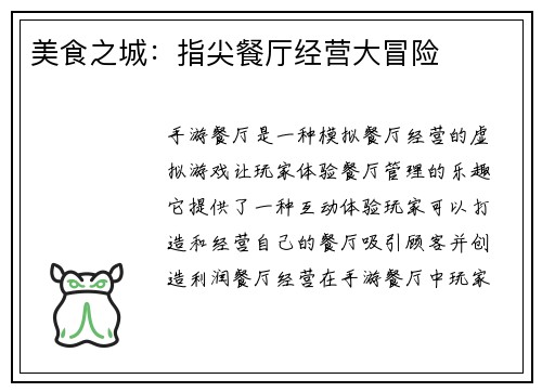 美食之城：指尖餐厅经营大冒险