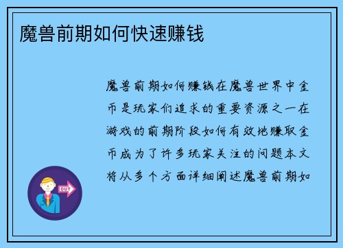 魔兽前期如何快速赚钱